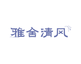 雅舍清风 第43类餐饮酒店商标图样