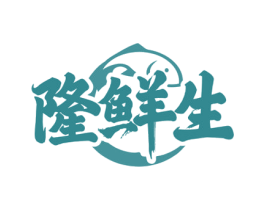 隆鲜生 第43类餐饮酒店商标图样