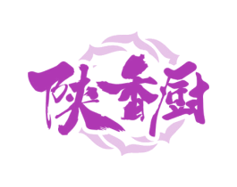 陕香厨 第43类餐饮酒店商标图样
