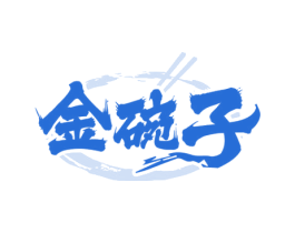 金碗子 第43类餐饮酒店商标图样