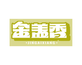 金盖香 第43类餐饮酒店商标图样