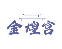 金煌宫 第43类餐饮酒店商标图样