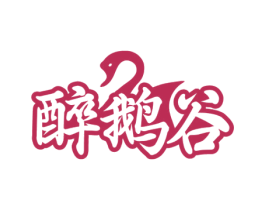 醉鹅谷 第43类餐饮酒店商标图样