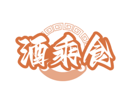 酒乘食 第43类餐饮酒店商标图样