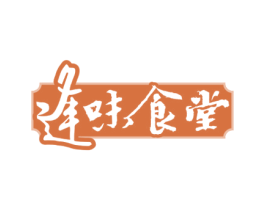 逢味食堂 第43类餐饮酒店商标图样