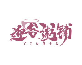迎谷粥铺 YINGGU 第43类餐饮酒店商标图样