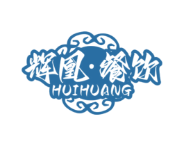 辉凰·餐饮 HUIHUANG 第43类餐饮酒店商标图样