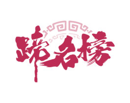 蹄名榜 第43类餐饮酒店商标图样