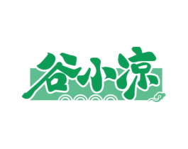 谷小凉 第43类餐饮酒店商标图样