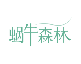 蜗牛森林 第43类餐饮酒店商标图样
