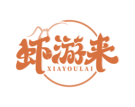 虾游来 第43类餐饮酒店商标图样