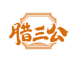 腊三公 第43类餐饮酒店商标图样