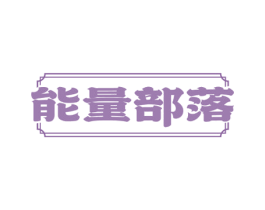 能量部落 第43类餐饮酒店商标图样