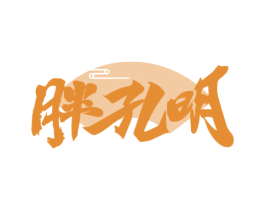 胖孔明 第43类餐饮酒店商标图样