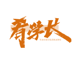 肴学长 第43类餐饮酒店商标图样