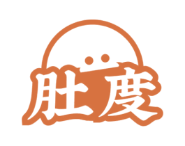 肚度 第43类餐饮酒店商标图样