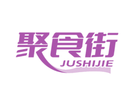 聚食街 第43类餐饮酒店商标图样