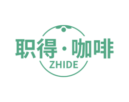 职得·咖啡 ZHIDE 第43类餐饮酒店商标图样