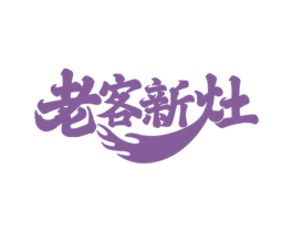 老客新灶 第43类餐饮酒店商标图样