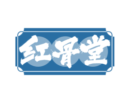 红骨堂 第43类餐饮酒店商标图样