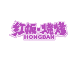 红板·烧烤 HONGBAN 第43类餐饮酒店商标图样