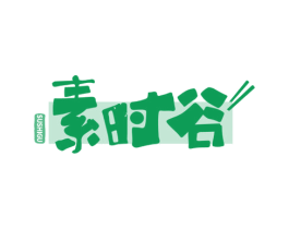 素时谷 第43类餐饮酒店商标图样