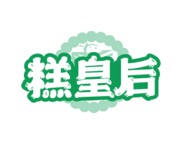 糕皇后 第43类餐饮酒店商标图样