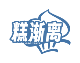 糕渐离 第43类餐饮酒店商标图样