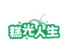 糕光人生 第43类餐饮酒店商标图样