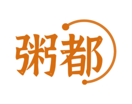 粥都 第43类餐饮酒店商标图样