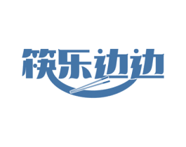 筷乐边边 第43类餐饮酒店商标图样