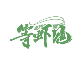 等虾见 第43类餐饮酒店商标图样