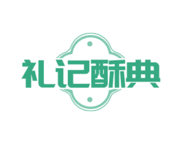 礼记酥典 第43类餐饮酒店商标图样