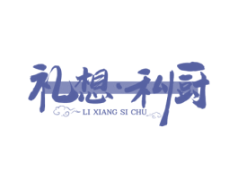 礼想·私厨 第43类餐饮酒店商标图样