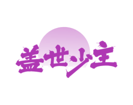 盖世少主 第43类餐饮酒店商标图样