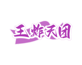王炸天团 第43类餐饮酒店商标图样