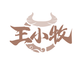 王小牧 第43类餐饮酒店商标图样