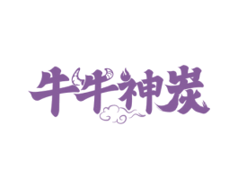 牛牛神炭 第43类餐饮酒店商标图样