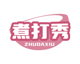 煮打秀 第43类餐饮酒店商标图样