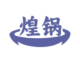 煌锅 第43类餐饮酒店商标图样
