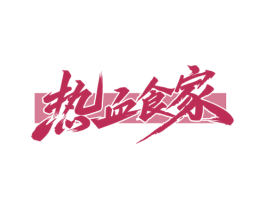 热血食家 第43类餐饮酒店商标图样