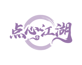 点心江湖 第43类餐饮酒店商标图样