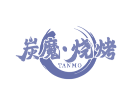 炭魔·烧烤 TANMO 第43类餐饮酒店商标图样