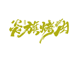 炎旗烤肉 YAMQIR 第43类餐饮酒店商标图样