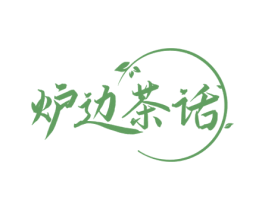 炉边茶话 第43类餐饮酒店商标图样
