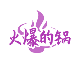 火爆的锅 第43类餐饮酒店商标图样