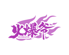 火爆爷 第43类餐饮酒店商标图样