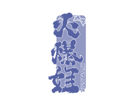 火爆姐 第43类餐饮酒店商标图样