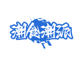 潮食潮派 第43类餐饮酒店商标图样