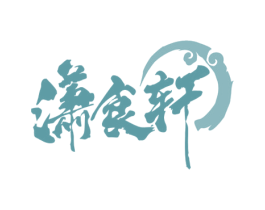 潇食轩 第43类餐饮酒店商标图样